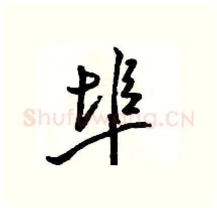 埠硬笔行书写法,摘自骆恒光硬笔书法字帖