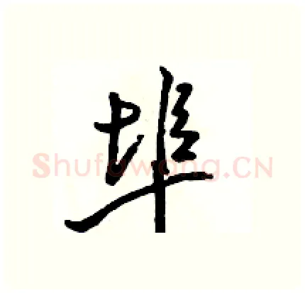 埠硬笔行书写法,摘自骆恒光硬笔书法字帖