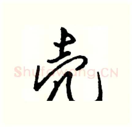 壳硬笔行书写法,摘自骆恒光硬笔书法字帖