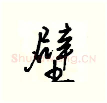 壁硬笔行书写法,摘自骆恒光硬笔书法字帖