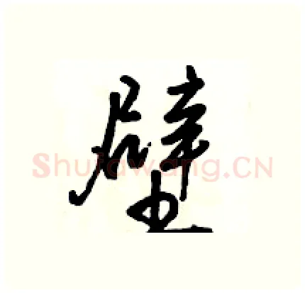 壁硬笔行书写法,摘自骆恒光硬笔书法字帖