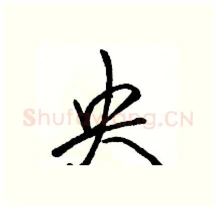 央硬笔行书写法,摘自骆恒光硬笔书法字帖