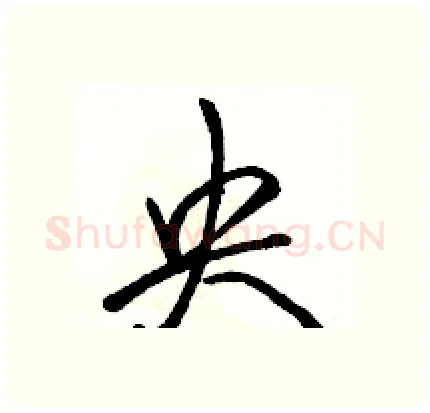 央硬笔行书写法,摘自骆恒光硬笔书法字帖