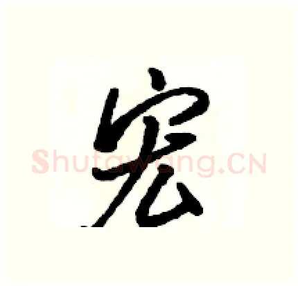 宏硬笔行书写法,摘自骆恒光硬笔书法字帖