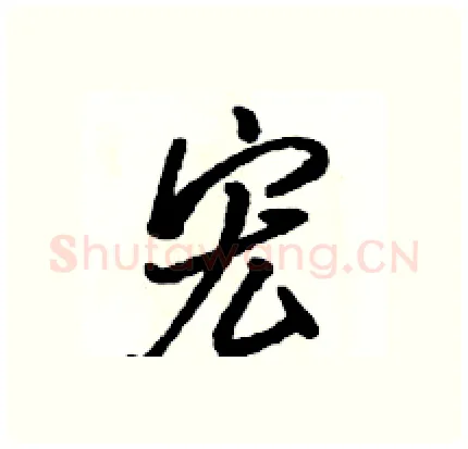 宏硬笔行书写法,摘自骆恒光硬笔书法字帖