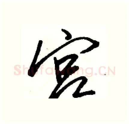 宫硬笔行书写法,摘自骆恒光硬笔书法字帖