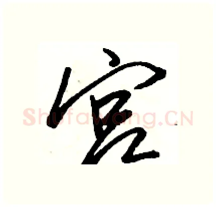 宫硬笔行书写法,摘自骆恒光硬笔书法字帖