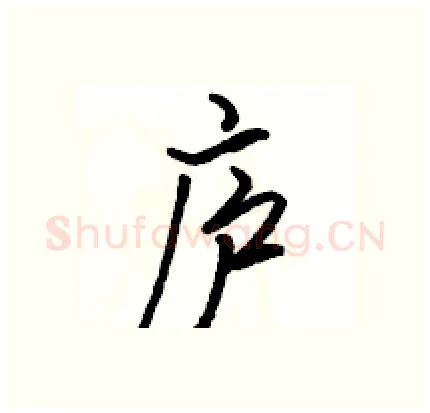 庐硬笔行书写法,摘自骆恒光硬笔书法字帖