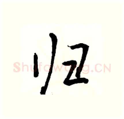 归硬笔行书写法,摘自骆恒光硬笔书法字帖