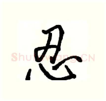 忍硬笔行书写法,摘自骆恒光硬笔书法字帖