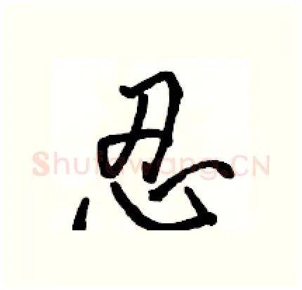 忍硬笔行书写法,摘自骆恒光硬笔书法字帖