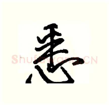 悉硬笔行书写法,摘自骆恒光硬笔书法字帖