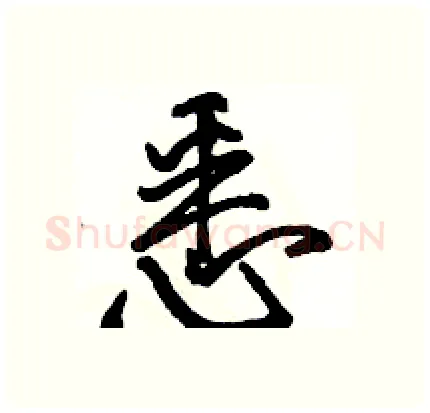 悉硬笔行书写法,摘自骆恒光硬笔书法字帖