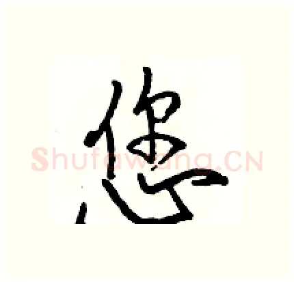 您硬笔行书写法,摘自骆恒光硬笔书法字帖