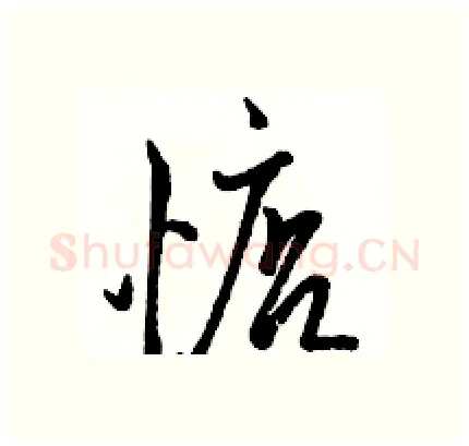 惦硬笔行书写法,摘自骆恒光硬笔书法字帖