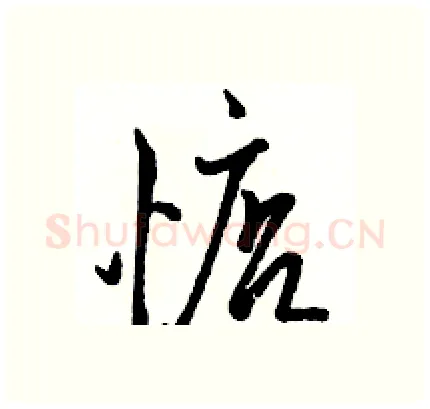 惦硬笔行书写法,摘自骆恒光硬笔书法字帖