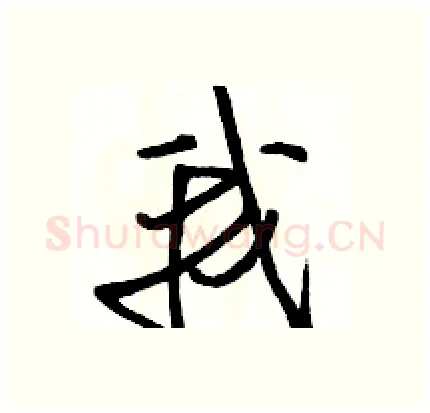 我硬笔行书写法,摘自骆恒光硬笔书法字帖