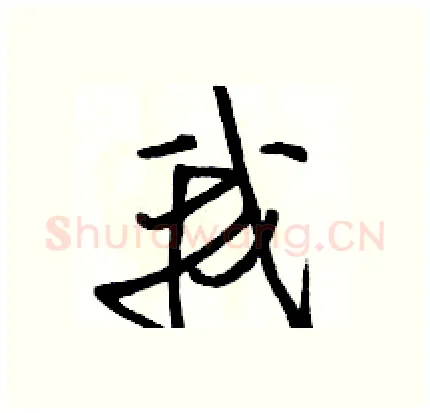 我硬笔行书写法,摘自骆恒光硬笔书法字帖