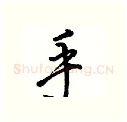 手硬笔行书写法,摘自骆恒光硬笔书法字帖