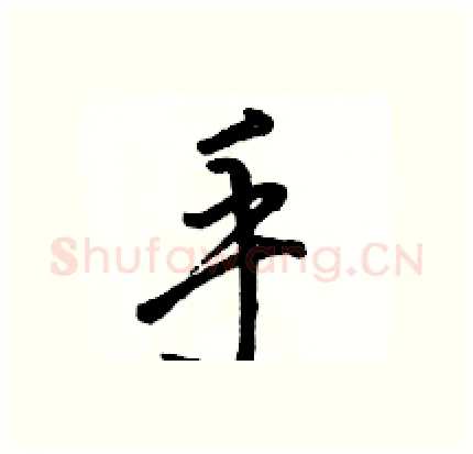 手硬笔行书写法,摘自骆恒光硬笔书法字帖
