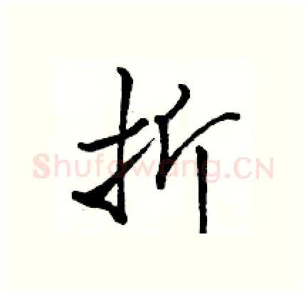 折硬笔行书写法,摘自骆恒光硬笔书法字帖