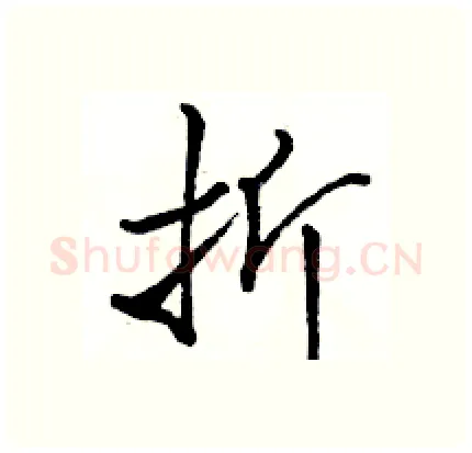 折硬笔行书写法,摘自骆恒光硬笔书法字帖