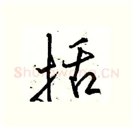括硬笔行书写法,摘自骆恒光硬笔书法字帖