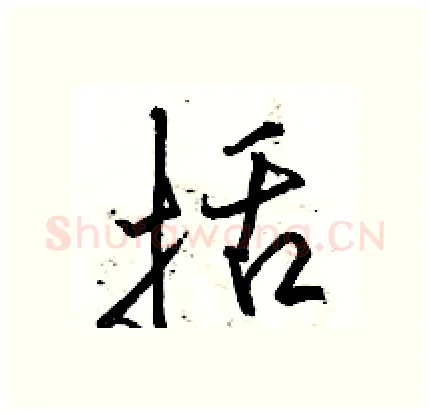 括硬笔行书写法,摘自骆恒光硬笔书法字帖