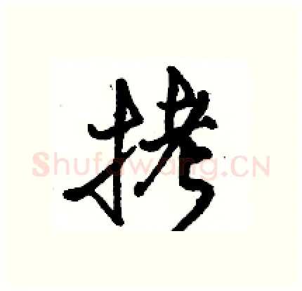 拷硬笔行书写法,摘自骆恒光硬笔书法字帖