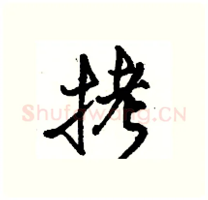 拷硬笔行书写法,摘自骆恒光硬笔书法字帖