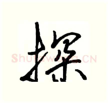 探硬笔行书写法,摘自骆恒光硬笔书法字帖