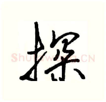 探硬笔行书写法,摘自骆恒光硬笔书法字帖