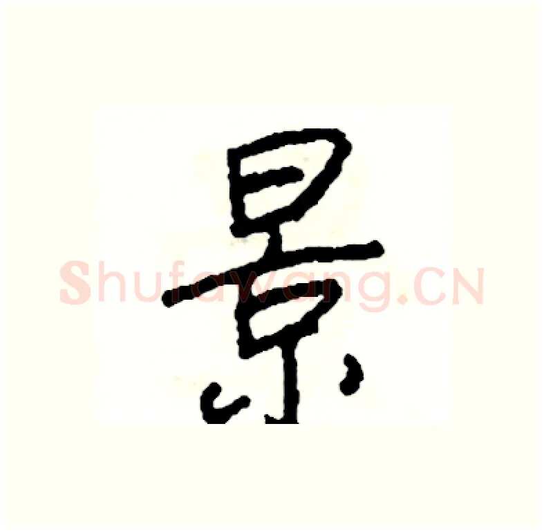 景硬笔行书写法,摘自司惠国硬笔书法字帖