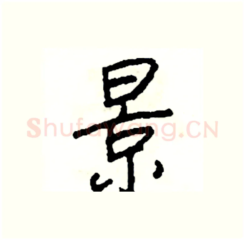 景硬笔行书写法,摘自司惠国硬笔书法字帖