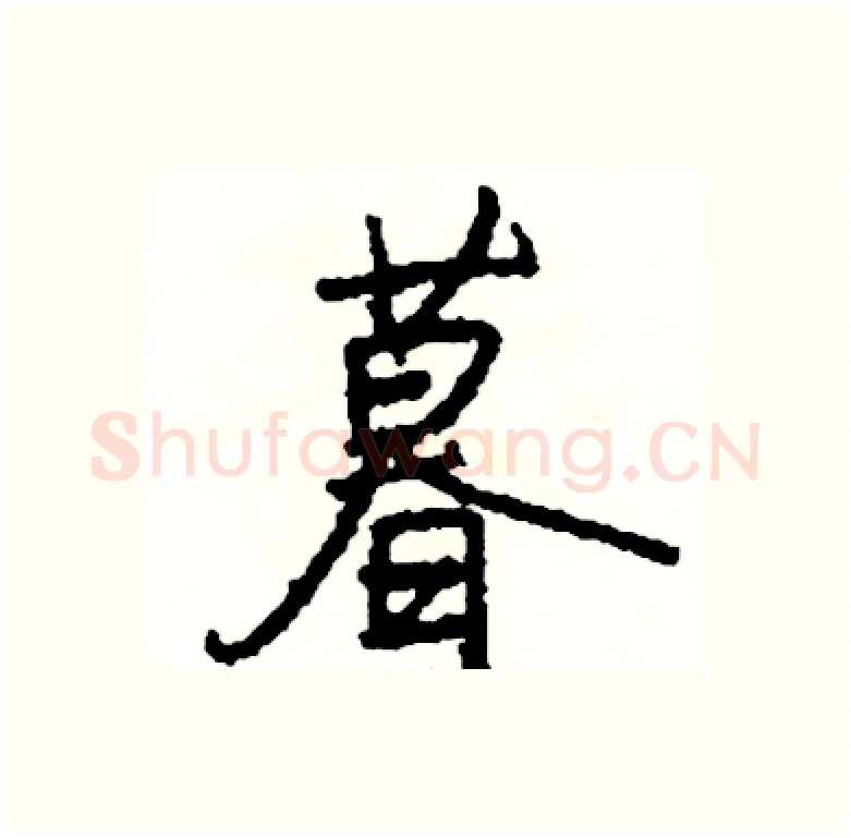 暮硬笔行书写法,摘自司惠国硬笔书法字帖