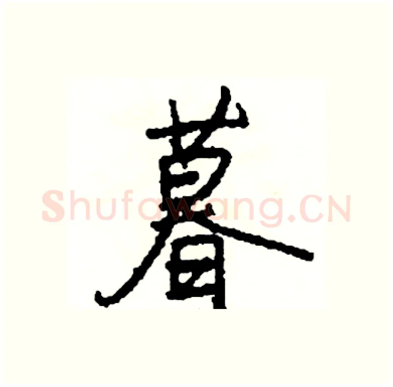暮硬笔行书写法,摘自司惠国硬笔书法字帖