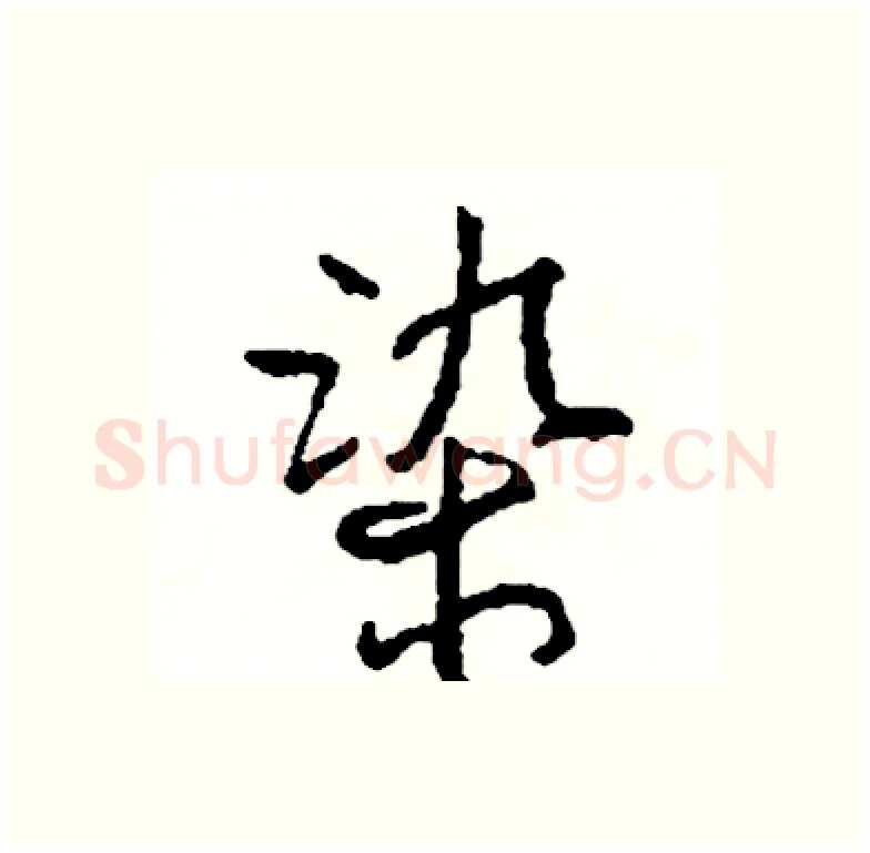 染硬笔行书写法,摘自司惠国硬笔书法字帖