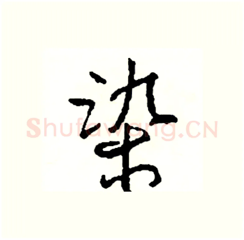 染硬笔行书写法,摘自司惠国硬笔书法字帖