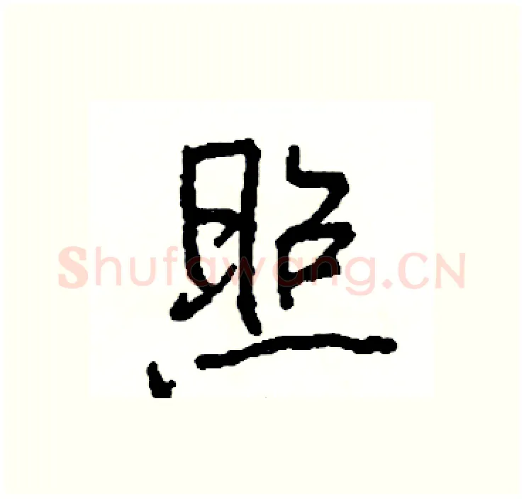 照硬笔行书写法,摘自司惠国硬笔书法字帖