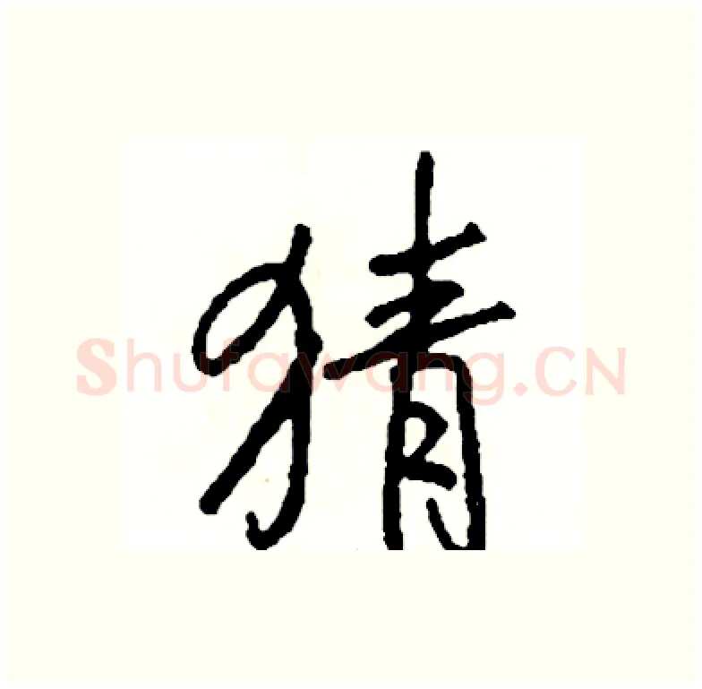 猜硬笔行书写法,摘自司惠国硬笔书法字帖