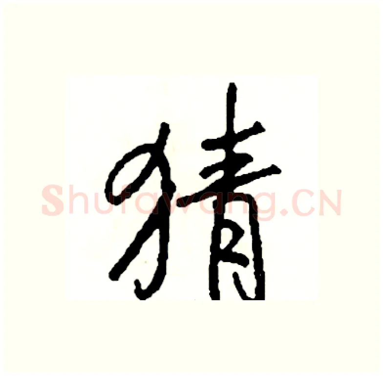 猜硬笔行书写法,摘自司惠国硬笔书法字帖
