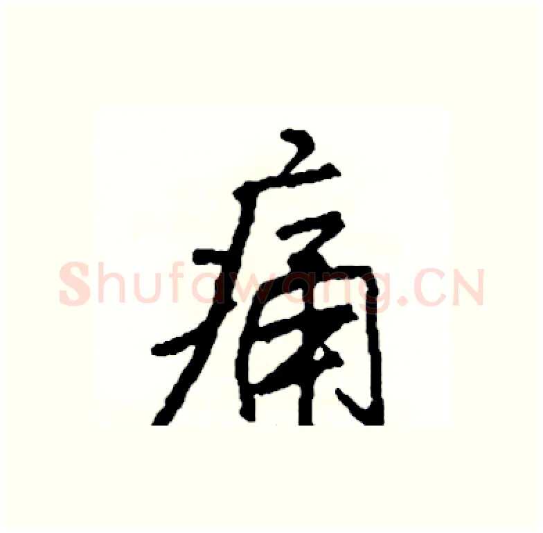 痛硬笔行书写法,摘自司惠国硬笔书法字帖