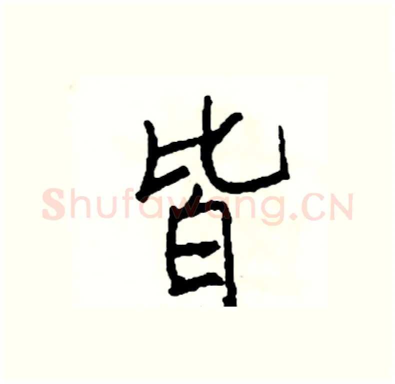 皆硬笔行书写法,摘自司惠国硬笔书法字帖