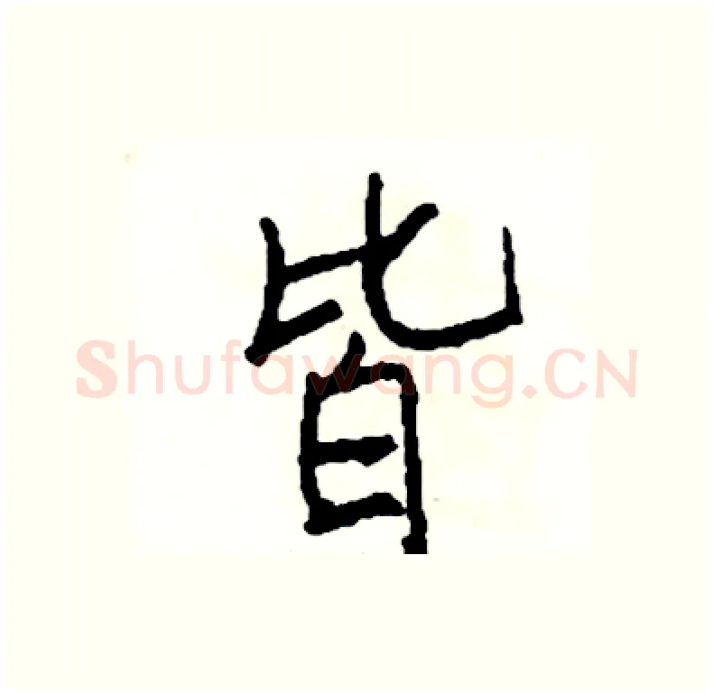 皆硬笔行书写法,摘自司惠国硬笔书法字帖