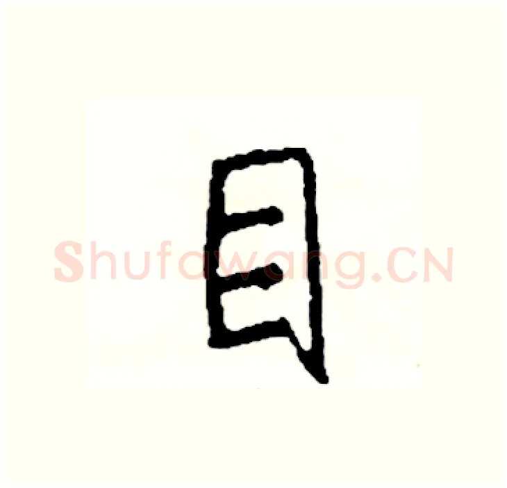 目硬笔行书写法,摘自司惠国硬笔书法字帖