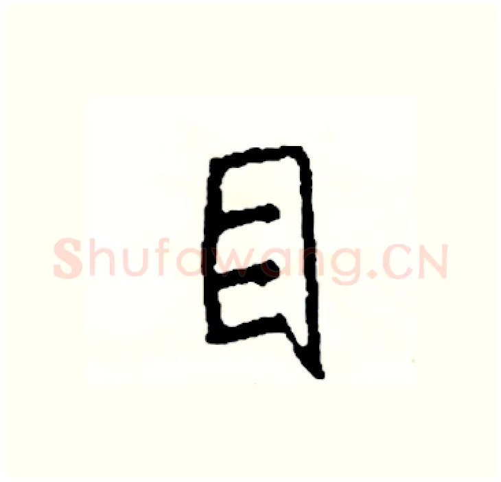 目硬笔行书写法,摘自司惠国硬笔书法字帖