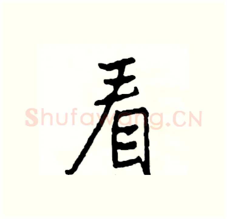 看硬笔行书写法,摘自司惠国硬笔书法字帖