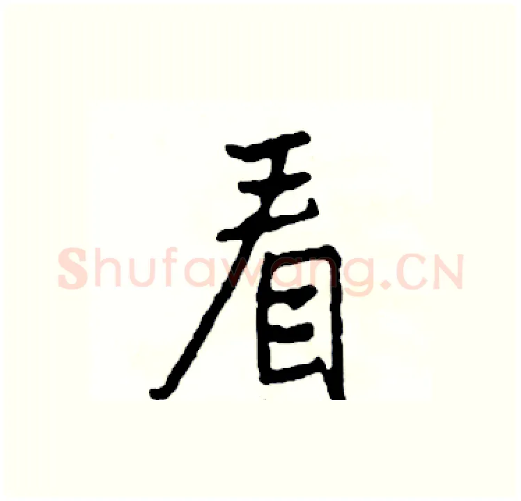 看硬笔行书写法,摘自司惠国硬笔书法字帖