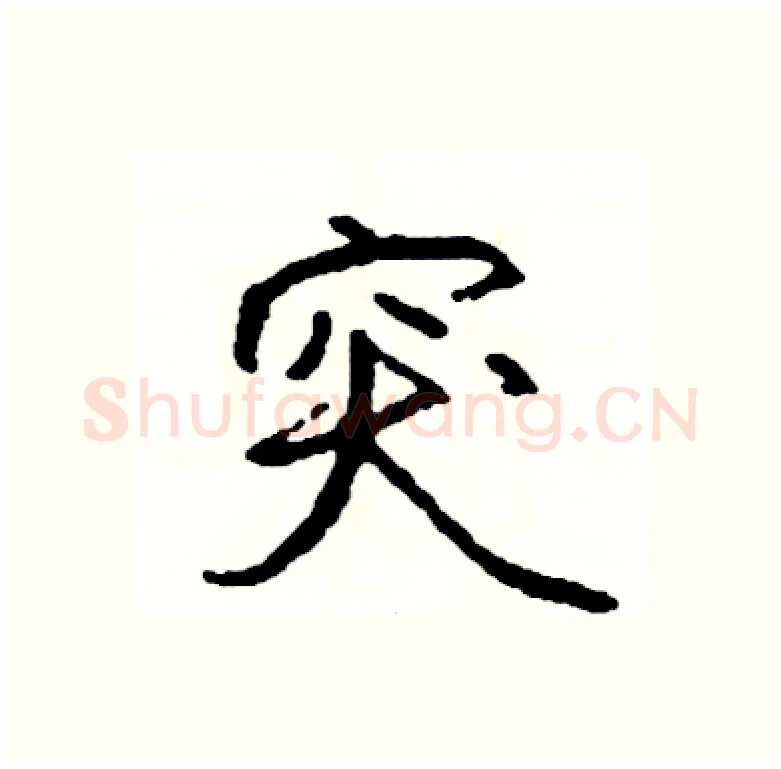 突硬笔行书写法,摘自司惠国硬笔书法字帖