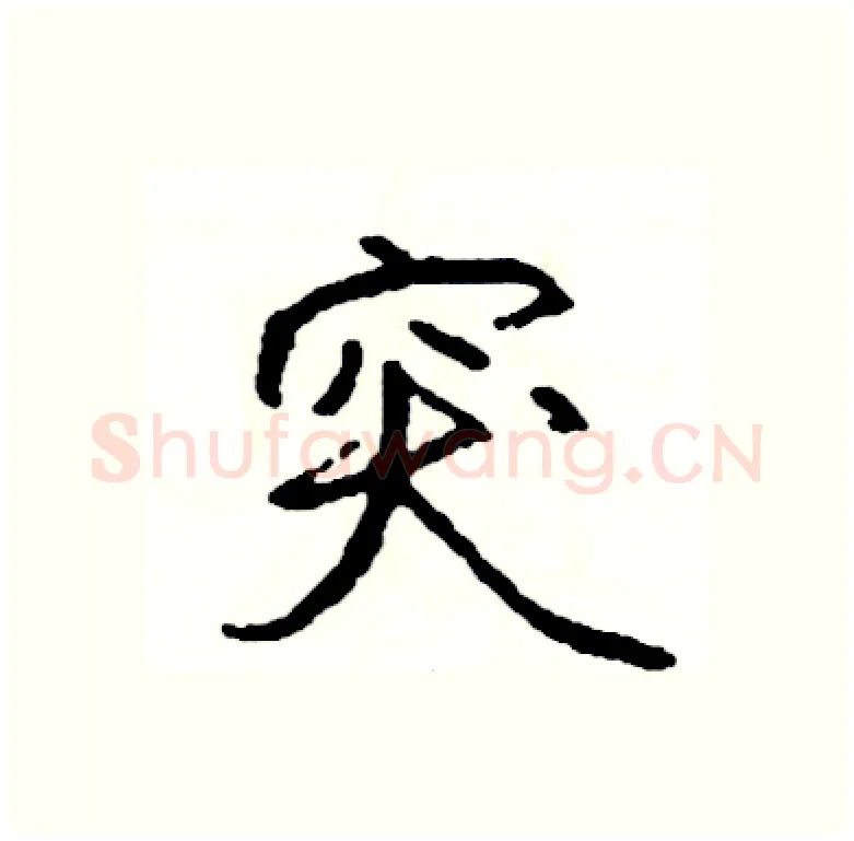 突硬笔行书写法,摘自司惠国硬笔书法字帖